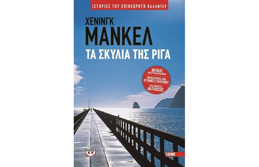 ΤΑ ΣΚΥΛΙΑ ΤΗΣ ΡΙΓΑ