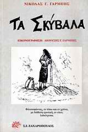 ΤΑ ΣΚΥΒΑΛΑ