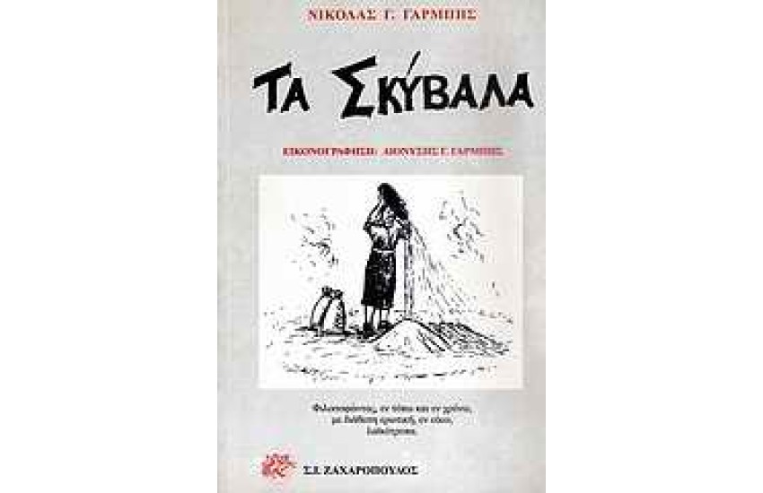 ΤΑ ΣΚΥΒΑΛΑ