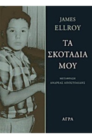 ΤΑ ΣΚΟΤΑΔΙΑ ΜΟΥ ΤΑ ΣΚΟΤΑΔΙΑ ΜΟΥ