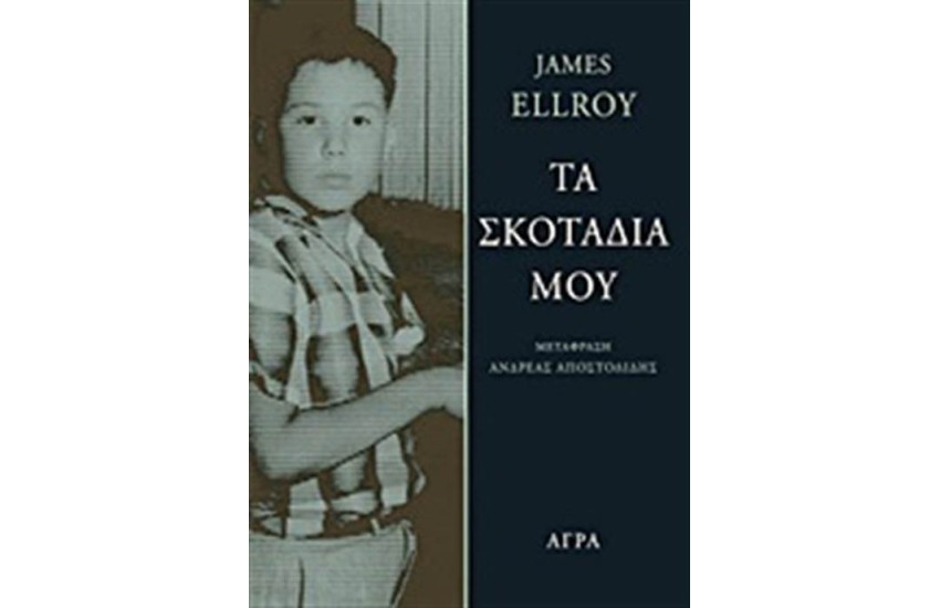 ΤΑ ΣΚΟΤΑΔΙΑ ΜΟΥ