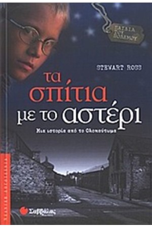 ΠΑΙΔΙΑ ΤΟΥ ΠΟΛΕΜΟΥ: ΤΑ ΣΠΙΤΙΑ ΜΕ ΤΟ ΑΣΤΕΡΙ