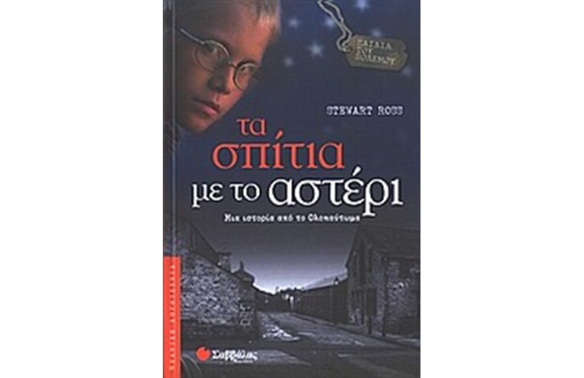 ΠΑΙΔΙΑ ΤΟΥ ΠΟΛΕΜΟΥ: ΤΑ ΣΠΙΤΙΑ ΜΕ ΤΟ ΑΣΤΕΡΙ