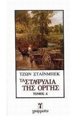 ΤΑ ΣΤΑΦΥΛΙΑ ΤΗΣ ΟΡΓΗΣ ΤΑ ΣΤΑΦΥΛΙΑ ΤΗΣ ΟΡΓΗΣ