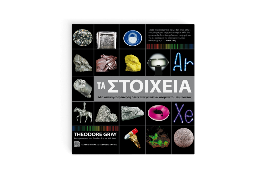 ΤΑ ΣΤΟΙΧΕΙΑ