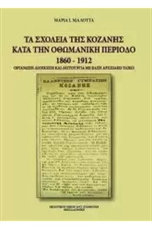 ΤΑ ΣΧΟΛΕΙΑ ΤΗΣ ΚΟΖΑΝΗΣ ΚΑΤΑ ΤΗΝ ΟΘΩΜΑΝΙΚΗ ΠΕΡΙΟΔΟ 1860-1912