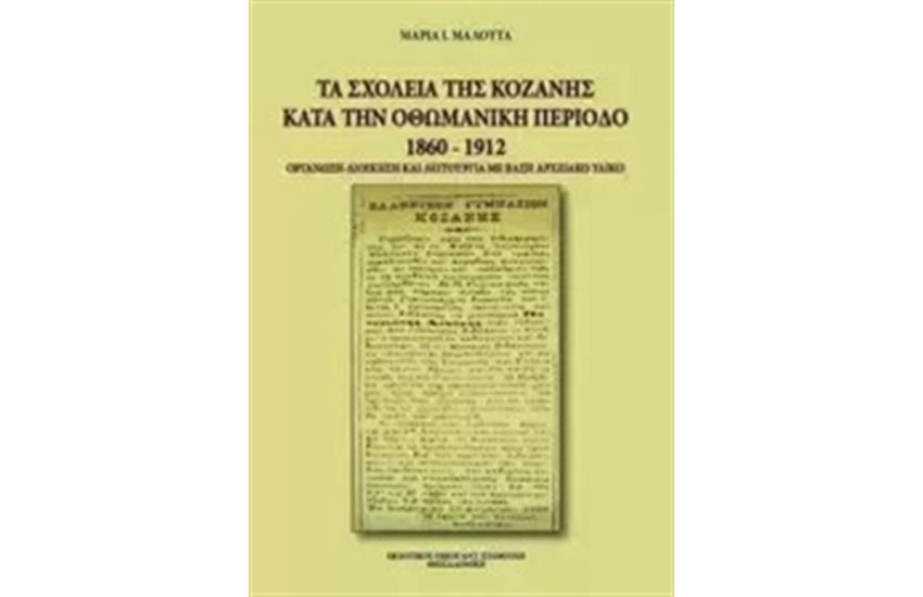 ΤΑ ΣΧΟΛΕΙΑ ΤΗΣ ΚΟΖΑΝΗΣ ΚΑΤΑ ΤΗΝ ΟΘΩΜΑΝΙΚΗ ΠΕΡΙΟΔΟ 1860-1912