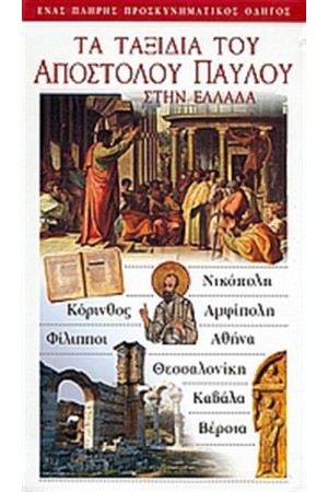 ΤΑ ΤΑΞΙΔΙΑ ΤΟΥ ΑΠΟΣΤΟΛΟΥ ΠΑΥΛΟΥ ΣΤΗΝ ΕΛΛΑΔΑ