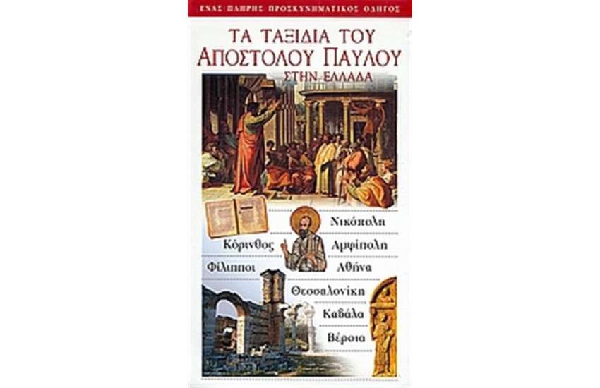 ΤΑ ΤΑΞΙΔΙΑ ΤΟΥ ΑΠΟΣΤΟΛΟΥ ΠΑΥΛΟΥ ΣΤΗΝ ΕΛΛΑΔΑ
