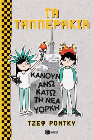 ΤΑ ΤΑΠΠΕΡΑΚΙΑ ΚΑΝΟΥΝ ΑΝΩ ΚΑΤΩ ΤΗ ΝΕΑ ΥΟΡΚΗ ΤΑ ΤΑΠΠΕΡΑΚΙΑ ΚΑΝΟΥΝ ΑΝΩ ΚΑΤΩ ΤΗ ΝΕΑ ΥΟΡΚΗ