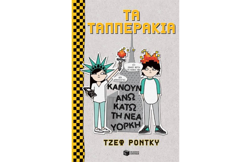 ΤΑ ΤΑΠΠΕΡΑΚΙΑ ΚΑΝΟΥΝ ΑΝΩ ΚΑΤΩ ΤΗ ΝΕΑ ΥΟΡΚΗ