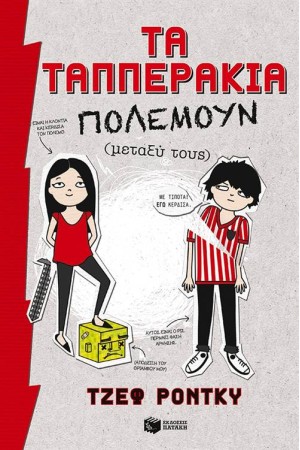ΤΑ ΤΑΠΠΕΡΑΚΙΑ ΠΟΛΕΜΟΥΝ (ΜΕΤΑΞΥ ΤΟΥΣ)