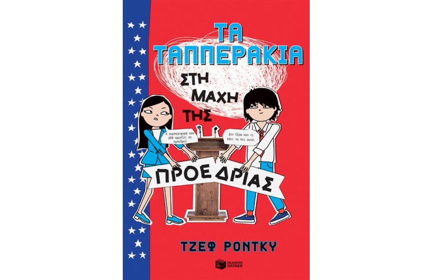 ΤΑ ΤΑΠΠΕΡΑΚΙΑ ΣΤΗ ΜΑΧΗ ΤΗΣ ΠΡΟΕΔΡΙΑΣ