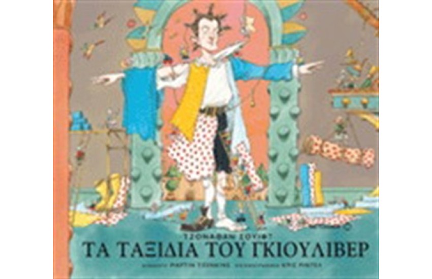 ΤΑ ΤΑΞΙΔΙΑ ΤΟΥ ΓΚΙΟΥΛΙΒΕΡ