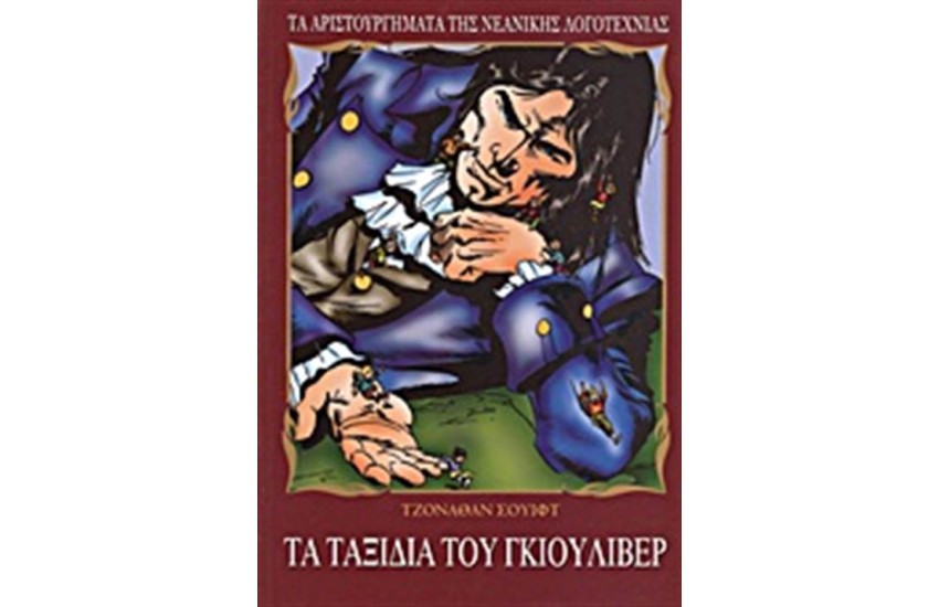 ΤΑ ΤΑΞΙΔΙΑ ΤΟΥ ΓΚΙΟΥΛΙΒΕΡ