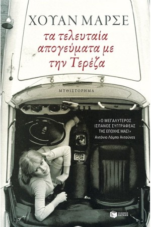 ΤΑ ΤΕΛΕΥΤΑΙΑ ΑΠΟΓΕΥΜΑΤΑ ΜΕ ΤΗΝ ΤΕΡΕΖΑ