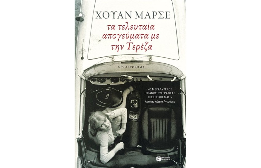 ΤΑ ΤΕΛΕΥΤΑΙΑ ΑΠΟΓΕΥΜΑΤΑ ΜΕ ΤΗΝ ΤΕΡΕΖΑ