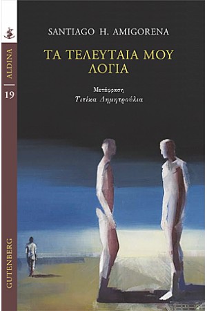 ΤΑ ΤΕΛΕΥΤΑΙΑ ΜΟΥ ΛΟΓΙΑ