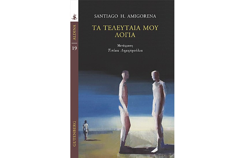 ΤΑ ΤΕΛΕΥΤΑΙΑ ΜΟΥ ΛΟΓΙΑ