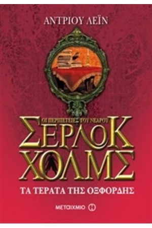 ΟΙ ΠΕΡΙΠΕΤΕΙΕΣ ΤΟΥ ΝΕΑΡΟΥ ΣΕΡΛΟΚ ΧΟΛΜΣ: ΤΑ ΤΕΡΑΤΑ ΤΗΣ ΟΞΦΟΡΔΗΣ ΟΙ ΠΕΡΙΠΕΤΕΙΕΣ ΤΟΥ ΝΕΑΡΟΥ ΣΕΡΛΟΚ ΧΟΛΜΣ: ΤΑ ΤΕΡΑΤΑ ΤΗΣ ΟΞΦΟΡΔΗΣ