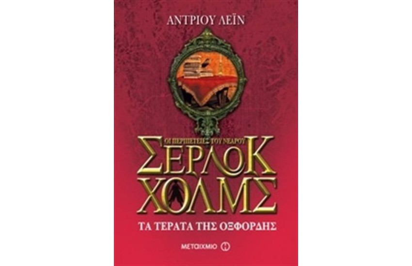 ΟΙ ΠΕΡΙΠΕΤΕΙΕΣ ΤΟΥ ΝΕΑΡΟΥ ΣΕΡΛΟΚ ΧΟΛΜΣ: ΤΑ ΤΕΡΑΤΑ ΤΗΣ ΟΞΦΟΡΔΗΣ