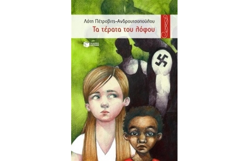 ΤΑ ΤΕΡΑΤΑ ΤΟΥ ΛΟΦΟΥ