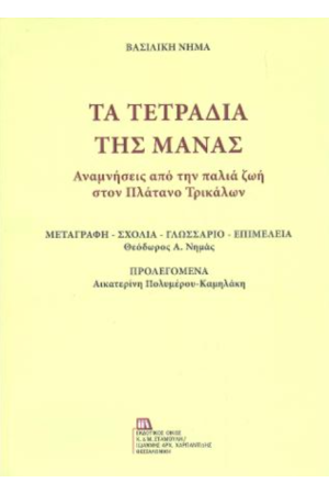 ΤΑ ΤΕΤΡΑΔΙΑ ΤΗΣ ΜΑΝΑΣ