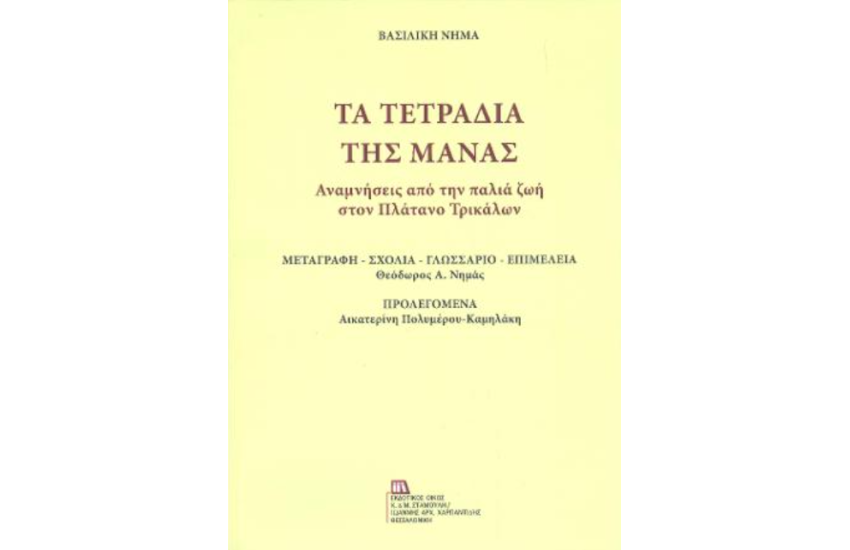 ΤΑ ΤΕΤΡΑΔΙΑ ΤΗΣ ΜΑΝΑΣ