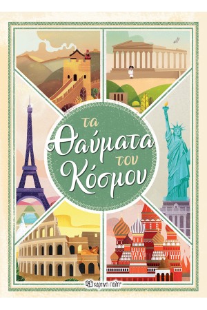 ΤΑ ΘΑΥΜΑΤΑ ΤΟΥ ΚΟΣΜΟΥ