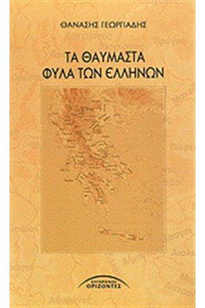 ΤΑ ΘΑΥΜΑΣΤΑ ΦΥΛΑ ΤΩΝ ΕΛΛΗΝΩΝ