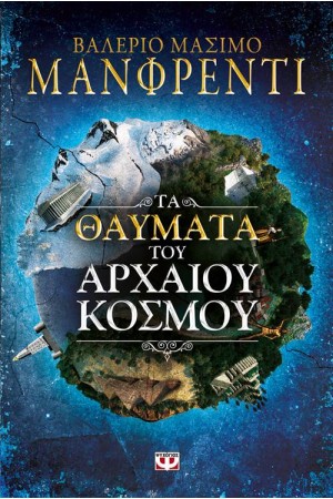 ΤΑ ΘΑΥΜΑΤΑ ΤΟΥ ΑΡΧΑΙΟΥ ΚΟΣΜΟΥ