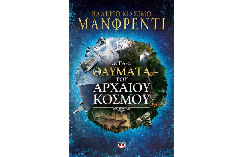 ΤΑ ΘΑΥΜΑΤΑ ΤΟΥ ΑΡΧΑΙΟΥ ΚΟΣΜΟΥ