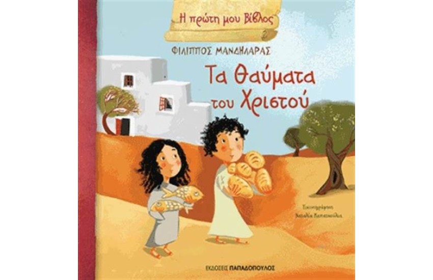 ΤΑ ΘΑΥΜΑΤΑ ΤΟΥ ΧΡΙΣΤΟΥ