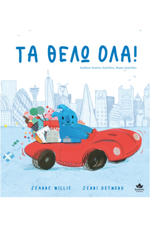 ΤΑ ΘΕΛΩ ΟΛΑ!