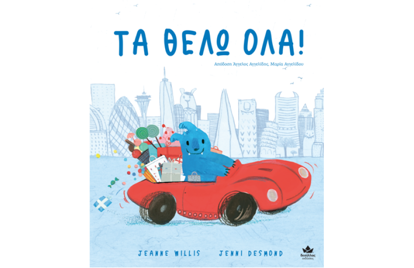 ΤΑ ΘΕΛΩ ΟΛΑ!