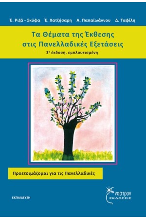 ΤΑ ΘΕΜΑΤΑ ΤΗΣ ΕΚΘΕΣΗΣ ΣΤΙΣ ΠΑΝΕΛΛΑΔΙΚΕΣ ΕΞΕΤΑΣΕΙΣ (3η ΕΚΔΟΣΗ ΕΜΠΛΟΥΤΙΣΜΕΝΗ)