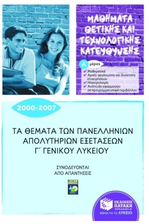 ΤΑ ΘΕΜΑΤΑ ΤΩΝ ΠΑΝΕΛΛΗΝΙΩΝ ΑΠΟΛΥΤΗΡΙΩΝ ΕΞΕΤΑΣΕΩΝ Γ' ΓΕΝΙΚΟΥ ΛΥΚΕΙΟΥ 2000 - 2007 Α' ΜΕΡΟΣ