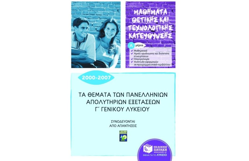ΤΑ ΘΕΜΑΤΑ ΤΩΝ ΠΑΝΕΛΛΗΝΙΩΝ ΑΠΟΛΥΤΗΡΙΩΝ ΕΞΕΤΑΣΕΩΝ Γ' ΓΕΝΙΚΟΥ ΛΥΚΕΙΟΥ 2000 - 2007 Α' ΜΕΡΟΣ