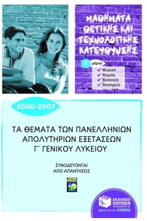 ΤΑ ΘΕΜΑΤΑ ΤΩΝ ΠΑΝΕΛΛΗΝΙΩΝ ΑΠΟΛΥΤΗΡΙΩΝ ΕΞΕΤΑΣΕΩΝ Γ' ΓΕΝΙΚΟΥ ΛΥΚΕΙΟΥ 2000 - 2007 Β' ΜΕΡΟΣ