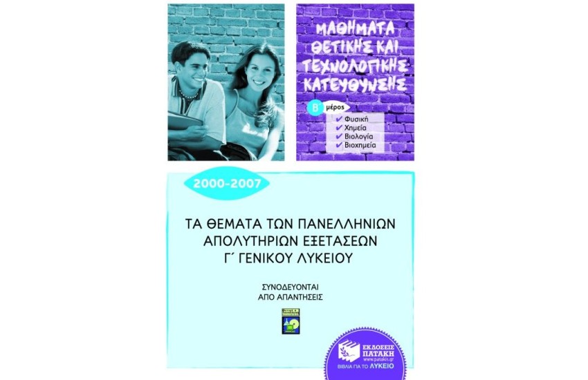 ΤΑ ΘΕΜΑΤΑ ΤΩΝ ΠΑΝΕΛΛΗΝΙΩΝ ΑΠΟΛΥΤΗΡΙΩΝ ΕΞΕΤΑΣΕΩΝ Γ' ΓΕΝΙΚΟΥ ΛΥΚΕΙΟΥ 2000 - 2007 Β' ΜΕΡΟΣ