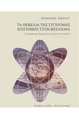 ΤΑ ΘΕΜΕΛΙΑ ΤΗΣ ΣΥΓΧΡΟΝΗΣ ΕΠΙΣΤΗΜΗΣ ΣΤΟΝ ΜΕΣΑΙΩΝΑ