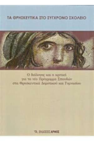ΤΑ ΘΡΗΣΚΕΥΤΙΚΑ ΣΤΟ ΣΥΓΧΡΟΝΟ ΣΧΟΛΕΙΟ ΤΑ ΘΡΗΣΚΕΥΤΙΚΑ ΣΤΟ ΣΥΓΧΡΟΝΟ ΣΧΟΛΕΙΟ