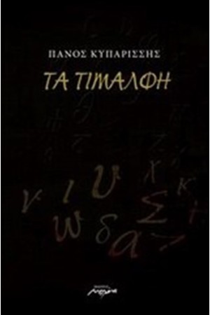 ΤΑ ΤΙΜΑΛΦΗ