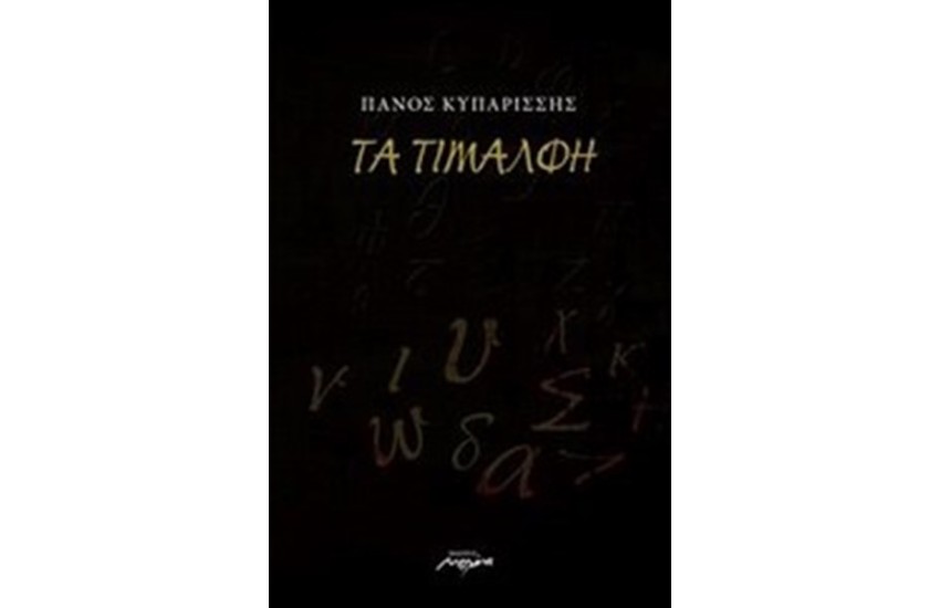 ΤΑ ΤΙΜΑΛΦΗ