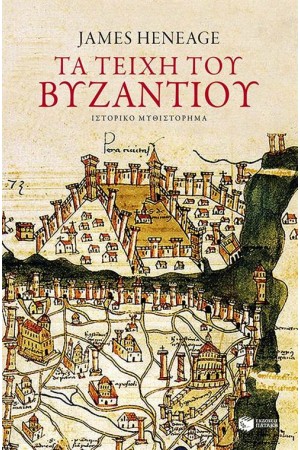 ΤΑ ΤΕΙΧΗ ΤΟΥ ΒΥΖΑΝΤΙΟΥ (Η ΤΡΙΛΟΓΙΑ ΤΟΥ ΜΥΣΤΡΑ ΒΙΒΛΙΟ 1) ΤΑ ΤΕΙΧΗ ΤΟΥ ΒΥΖΑΝΤΙΟΥ (Η ΤΡΙΛΟΓΙΑ ΤΟΥ ΜΥΣΤΡΑ ΒΙΒΛΙΟ 1)