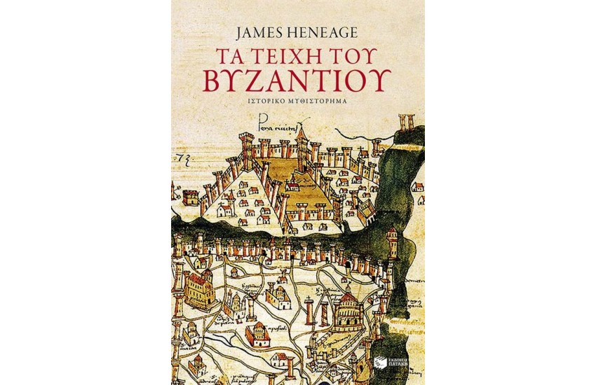 ΤΑ ΤΕΙΧΗ ΤΟΥ ΒΥΖΑΝΤΙΟΥ (Η ΤΡΙΛΟΓΙΑ ΤΟΥ ΜΥΣΤΡΑ ΒΙΒΛΙΟ 1)