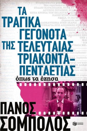 ΤΑ ΤΡΑΓΙΚΑ ΓΕΓΟΝΟΤΑ ΤΗΣ ΤΕΛΕΥΤΑΙΑΣ ΤΡΙΑΚΟΝΤΑΠΕΝΤΑΕΤΙΑΣ. ΟΠΩΣ ΤΑ ΕΖΗΣΑ