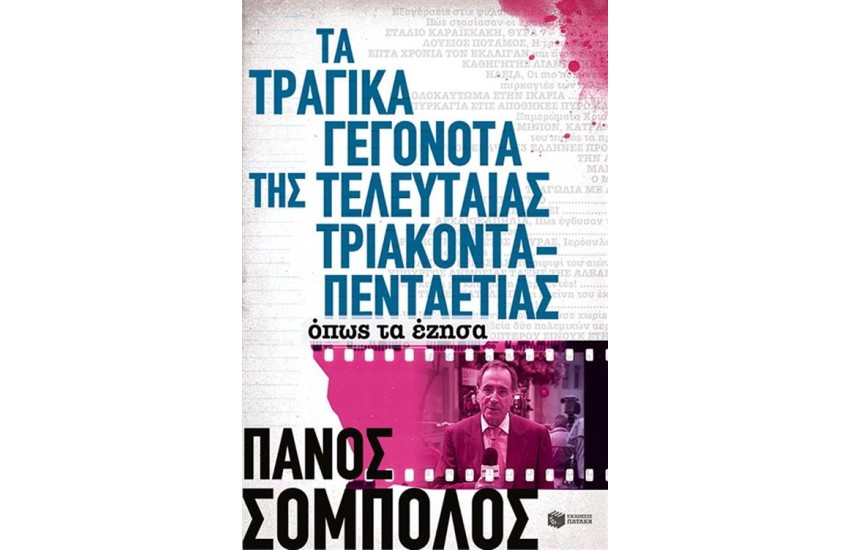 ΤΑ ΤΡΑΓΙΚΑ ΓΕΓΟΝΟΤΑ ΤΗΣ ΤΕΛΕΥΤΑΙΑΣ ΤΡΙΑΚΟΝΤΑΠΕΝΤΑΕΤΙΑΣ. ΟΠΩΣ ΤΑ ΕΖΗΣΑ
