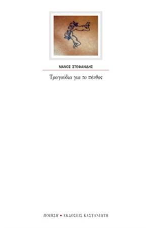 ΤΑ ΤΡΑΓΟΥΔΙΑ ΓΙΑ ΤΟ ΠΕΝΘΟΣ