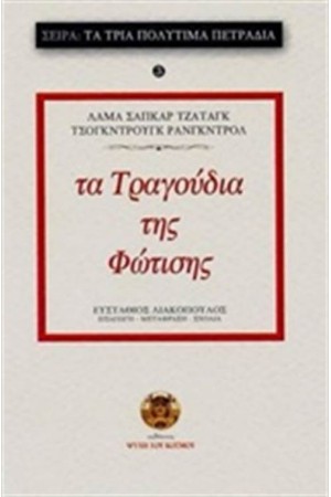 ΤΑ ΤΡΑΓΟΥΔΙΑ ΤΗΣ ΦΩΤΙΣΗΣ